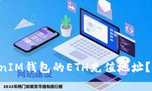 如何获取TokenTokenIM钱包的ETH充值地址？详解与常见问题解答