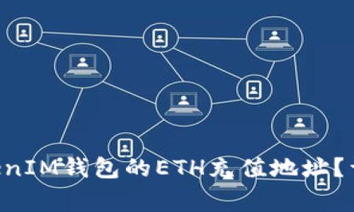 如何获取TokenTokenIM钱包的ETH充值地址？详解与常见问题解答