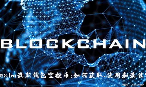 Tokenim最新钱包空投币：如何获取、使用和最佳实践