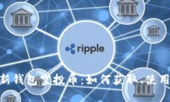 Tokenim最新钱包空投币：如