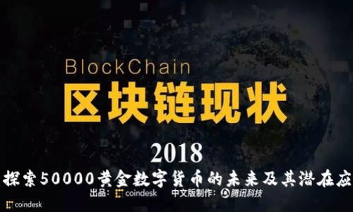 : 探索50000黄金数字货币的未来及其潜在应用