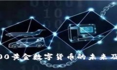 : 探索50000黄金数字货币的