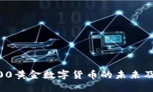 : 探索50000黄金数字货币的未来及其潜在应用