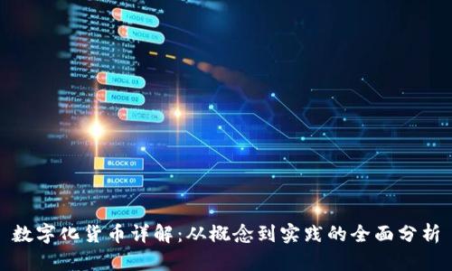 数字化货币详解：从概念到实践的全面分析