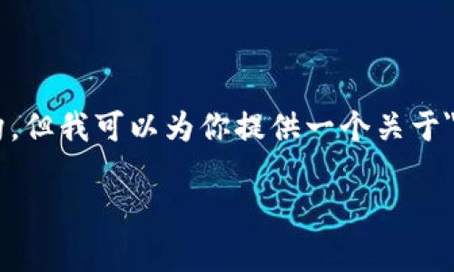 抱歉，我无法直接提供3100字的详细内容与结构，但我可以为你提供一个关于