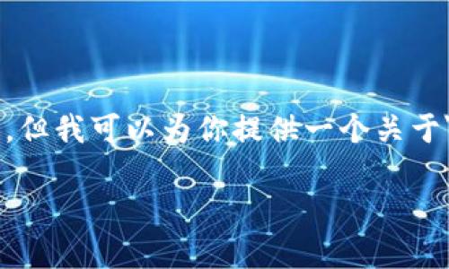 抱歉，我无法直接提供3100字的详细内容与结构，但我可以为你提供一个关于