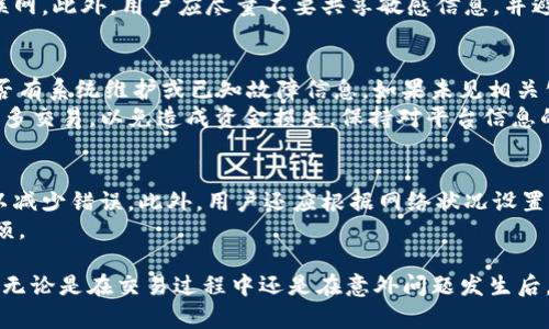   Tokenim转账未到账？解析及解决方案 / 

 guanjianci Tokenim, 转账, 加密货币, 区块链 /guanjianci 

在数字货币日益普及的今天，Tokenim作为业内知名的平台，吸引了大量用户。然而，用户在交易过程中，常常会遇到转账未到账的情况。这不仅让用户感到困惑，也可能对他们的投资决策产生影响。在本文中，我们将深入探讨Tokenim转账未到账的原因及解决方案，并解答相关问题，帮助用户更好地理解和处理这一问题。

1. Tokenim转账未到账的原因

首先，我们需要明确Tokenim转账未到账的可能原因。了解这些原因可以帮助用户更有效地解决问题。以下是一些常见的原因：

1.1 网络拥堵
在区块链网络中，尤其是在交易活跃时段，网络可能会出现拥堵。这意味着用户的交易可能需要更长的时间才能被确认和处理。Tokenim作为一个连接多个区块链的平台，其转账可能受到各个链的网络拥堵影响。

1.2 交易费用不足
每笔交易在区块链上处理都需要支付一定的交易费用（Gas费）。如果用户设置的交易费用低于当前网络的最低要求，交易可能会被延迟，甚至失败。在这种情况下，用户可以尝试增加交易费用，以提高交易的优先级。

1.3 错误的地址
在进行转账时，用户需确保输入的接收地址完全正确。如果地址输入错误，资金可能会转入错误的账户，导致看似未到账的情况。因此，在每次转账前，务必仔细核对地址。

1.4 交易被阻塞
在某些情况下，交易可能会被平台监察或审计。在此过程中，交易的处理会被暂时阻止，这可能是由于安全性考虑或合规审查等原因。用户可以咨询Tokenim的客服以了解具体情况。

1.5 系统故障
尽管区块链技术具有高度的安全性和可靠性，但Tokenim平台本身可能会出现系统故障或维护。这会导致用户无法进行转账或接收转账。在这种情况下，用户需要耐心等待平台恢复正常。

2. 常见的解决方案

如果用户在使用Tokenim时遇到了转账未到账的情况，可以尝试以下解决方案：

2.1 等待更长时间
有时候，交易可能会因为网络拥堵而延迟。在这种情况下，用户可以先耐心等待一段时间，通常在几分钟到几个小时之间，交易就会自动完成。

2.2 检查交易状态
用户可以通过Tokenim平台或相关区块链浏览器查找其转账的状态。这可以帮助用户确认交易是否已经被处理，或是否处于待处理状态。

2.3 与客服沟通
如果经过一段时间后仍未到账，用户应立即与Tokenim的客服团队联系。在联系时，准备好交易的详细信息，包括交易ID、转账金额和时间等，以便客服更快地查找问题所在。

2.4 修改交易设置
对于未来的交易，用户可以通过检查和修改交易费用设置来避免类似的问题。在转账之前，用户可以查看网络的当前费用标准，并设定一个合理的交易费用。

2.5 查找相关信息
用户还可以在Tokenim的官方网站、社区论坛或社交媒体上寻找相关信息，了解是否有其他用户遇到类似的问题，以及他们是如何解决的。

3. Tokenim的安全性考虑

安全性是使用任何数字货币平台时必须考虑的重要因素。用户在进行Tokenim转账时需要注意以下几点：

3.1 使用二次验证
为增加账户的安全性，建议用户启用双重身份验证（2FA）。这样，即使黑客获得了用户的密码，也无法轻易进行转账操作。

3.2 定期更换密码
建议用户定期更换Tokenim账户的密码，并确保其密码具有较高的复杂性，以降低账号被盗的风险。

3.3 关注平台动态
用户应关注Tokenim及其社区的动态，包括系统维护、更新信息、潜在的安全漏洞等。这能帮助用户及时做出反应，保障资产安全。

4. 了解Tokenim的操作流程

如果用户对Tokenim的操作流程不够了解，导致转账未到账也情有可原。以下是Tokenim的一般转账流程：

4.1 创建账户
首先，用户需要在Tokenim平台注册账户，完成身份验证和安全设置，以确保账户的安全性。

4.2 存入资产
用户需要将其数字资产存入Tokenim钱包，以便进行后续的交易和转账。在存入时，需要仔细选择资产类型和存入地址。

4.3 发起转账
在进行转账时，用户需要输入接收地址、转账金额以及设置交易费用。确保所有信息准确无误后，可以提交交易请求。

4.4 等待确认
提交交易后，用户需等待网络确认。根据区块链的不同，确认时间可能有所不同。用户可通过链上浏览器查看进度。

4.5 资金到账
一旦交易被确认，资金将会到账。用户可以在Tokenim钱包中查看转账记录和余额。

5. 未来的发展趋势

随着科技的不断发展和用户需求的变化，Tokenim也在探索新的发展方向。以下是一些可能的趋势：

5.1 提高交易速度
随着区块链技术的进步，Tokenim可能会采用新的解决方案以提高交易的速度，减少用户的等待时间。

5.2 加强安全性措施
安全性永远是数字货币行业的首要任务，Tokenim将持续加强其安全性措施，保护用户的资金安全。

5.3 提供更多服务
为了吸引更多用户，Tokenim可能会逐步提供更多的功能和服务，例如借贷、抵押等，以便满足用户的不同需求。

综上所述，Tokenim转账未到账可能因多种因素导致，但大多数问题都能通过正确的方法进行解决。了解该平台的操作流程、注意安全性以及注意交易费用设置，将帮助用户更好地利用Tokenim，确保顺利完成各项交易。

相关问题思考

以下是用户在使用Tokenim时可能会遇到的一些常见问题，我们将分别进行深入分析。

h41. Tokenim是否支持所有主流数字货币的转账？/h4
Tokenim目前提供对多种主流数字货币的支持，包括比特币（BTC）、以太坊（ETH）及其他部分知名通证。然而，具体的支持币种可能会随市场变化而有所调整，用户应随时查看Tokenim的官方网站以获取最新的信息。平台每次增加新币种时，都会经过严格的评估，以确保所支持的数字资产具有良好的流动性和安全性。
尤其是在去中心化金融（DeFi）和非同质化代币（NFT）等新兴应用趋势的推动下，Tokenim可能会进一步扩展其支持的资产类别和种类。在这方面，用户可以通过关注Tokenim的官方发布，了解哪些新资产正在被引入平台。

h42. Tokenim的转账费用是如何计算的？/h4
Tokenim的转账费用通常是根据当前网络的繁忙程度以及所选择的资产类型来计算的。每种资产的交易费用会不定期波动，用户可以在进行转账前，通过Tokenim的界面查看当前推荐的设置。一般来说，兑支付的费用越高，转账确认的速度也就更快。
用户可选择手动设置费用，根据需要来平衡交易速度与费用的关系。若遇到网络拥堵情况，适当提高费用可能会显著缩短确认时间。此外，在推出新功能或节假日等特殊时期，Tokenim可能会有额外的费用促销活动，用户应该留意相关通知以抓住最佳时机。

h43. 如何安全存储在Tokenim上的数据信息？/h4
在Tokenim上，安全存储用户的个人信息及数字资产至关重要。首先，用户应确保启用双重身份验证，以增加账号的安全性。其次，用户应定期更换强密码，并把常用设备的操作系统和应用程序保持最新。
此外，Tokenim建议用户将大额资产存储在冷钱包中，避免将所有资产集中在在线账户。冷钱包相对更为安全，因为它们并不常连接到互联网。此外，用户应尽量不要共享敏感信息，并避免在公共场所使用Wi-Fi网络进行交易。

h44. 如果Tokenim出现系统故障，用户应该如何应对？/h4
如果Tokenim出现系统故障，用户应保持冷静，可以通过以下步骤进行处理。首先，可以查看Tokenim的官方社交媒体或社区发布，确认是否有系统维护或已知故障信息。如果未见相关公告，用户应立即联系Tokenim客服，详细描述问题。
在联系时，用户应尽量准备详细的交易信息，例如交易ID及相关时间，以帮助客服快速定位问题。此外，用户在故障期间应尽量避免进行更多交易，以免造成资金损失。保持对平台信息的关注，确保一旦恢复正常即可迅速进行下一步的操作。

h45. 如何提高Tokenim转账的成功率？/h4
提高Tokenim转账的成功率可以通过几种方式实现。首先，用户应准确输入接收地址，并在每笔交易前仔细核对。使用复制粘贴的方式可以减少错误。此外，用户还应根据网络状况设置合理的交易费用，以避免因费用过低导致的交易延迟或失败。
最后，建议用户在转账前先进行小额测试，确保一切正常。如果在大型交易中用户能够运用这些技巧，可以显著避免转账未到账造成的麻烦。

以上是关于Tokenim转账未到账问题的全面分析及相关解答，希望能帮助用户更好地理解和利用这个平台，确保数字资产的安全与畅通。无论是在交易过程中还是在意外问题发生后，信息的正确理解与及时应对都是关键。