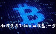 苹果手机如何使用Tokenim钱