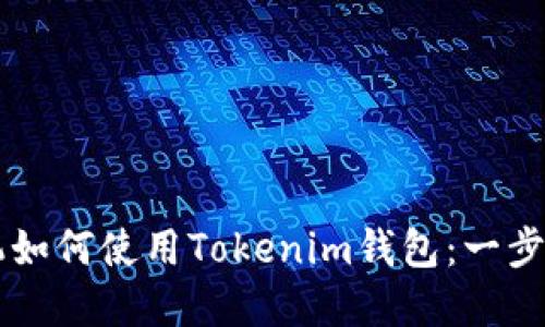 苹果手机如何使用Tokenim钱包：一步一步指南