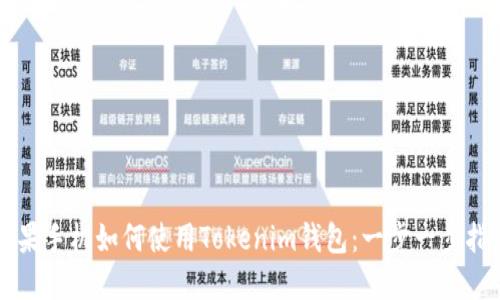 苹果手机如何使用Tokenim钱包：一步一步指南