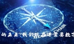 数字货币的未来：我们现