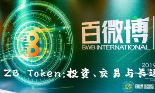 如何使用 ZB Token：投资、交易与长远规划指南