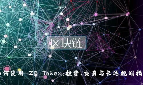 如何使用 ZB Token：投资、交易与长远规划指南