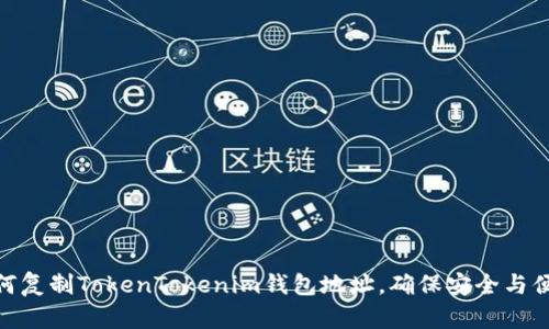 如何复制TokenTokenim钱包地址，确保安全与便捷