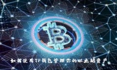 如何使用TP钱包管理你的以