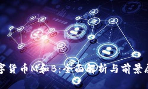 数字货币M和B：全面解析与前景展望