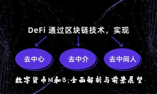 数字货币M和B：全面解析与前景展望