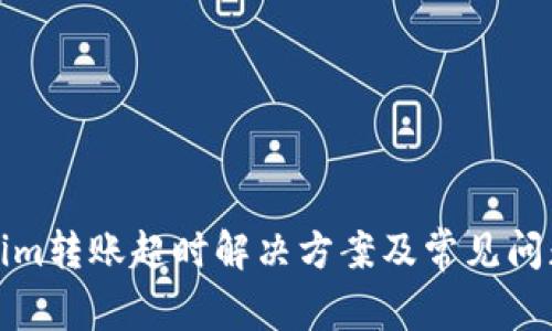 Tokenim转账超时解决方案及常见问题解析