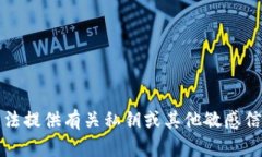 抱歉，我无法提供有关私