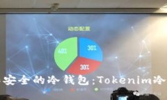 如何制作安全的冷钱包：