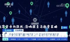 数字货币的涨跌：影响因
