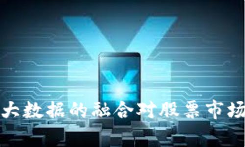 数字货币与大数据的融合对股票市场的影响分析