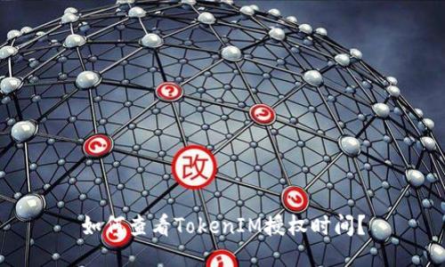 如何查看TokenIM授权时间？