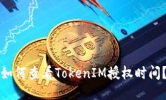 如何查看TokenIM授权时间？