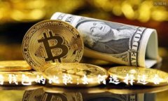 波场钱包与以太坊钱包的