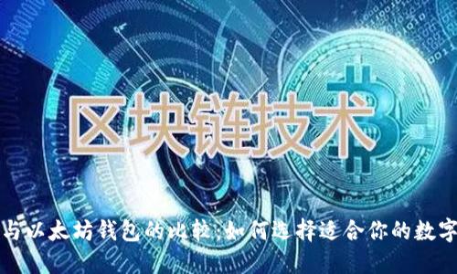 波场钱包与以太坊钱包的比较：如何选择适合你的数字货币钱包