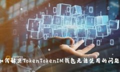 如何解决TokenTokenIM钱包无