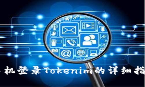 手机登录Tokenim的详细指南