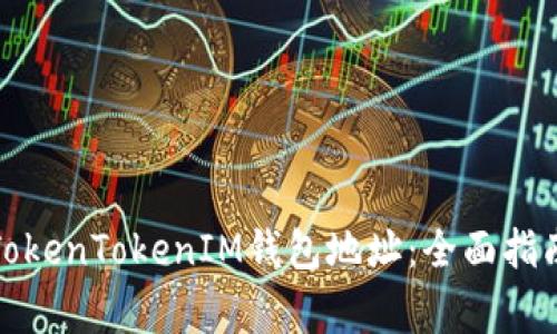 如何安全地绑定TokenTokenIM钱包地址：全面指南与常见问题解答