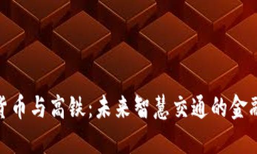 数字货币与高铁：未来智慧交通的金融支撑