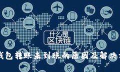 以太坊钱包转账未到账的
