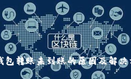 以太坊钱包转账未到账的原因及解决方案解析