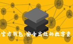 : Tokenim官方钱包：安全高