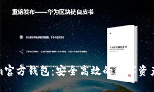 : Tokenim官方钱包：安全高效的数字资产管理方案