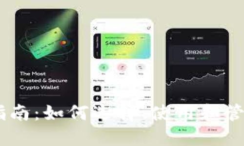 ERC20钱包的详尽指南：如何选择、使用和管理您的Tokenim代币
