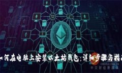 如何在电脑上安装以太坊
