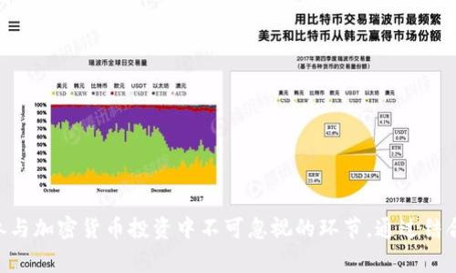   空投到 Tokenim 钱包的资金需要添加吗？ / 

 guanjianci 空投, Tokenim 钱包, 加入资金, 加密货币 /guanjianci 

## 引言

在加密货币的世界里，空投（Airdrop）是一个非常流行的方式，用于项目方推广新币、增加用户参与度以及提升社区的活跃度。当你在不同的平台上获得一些空投后的代币时，通常会有很多疑惑，比如这些代币是否需要在你的钱包中额外添加，特别是在像 Tokenim 这样的钱包中。在本文中，我们将详细探讨这个问题，帮助你了解如何处理空投到 Tokenim 钱包的代币。

## 什么是空投？

### 定义与目的

空投是一种给持币人分发免费的加密货币或代币的行为，通常用于推广新项目或提升现有项目的知名度。它可以通过多种方式进行，比如直接向特定的钱包地址发送代币，或者让用户参与某些活动（比如社交媒体分享、注册等）来获得代币。

### 空投的类型

根据项目的不同，空投可以分为几种类型：
- strong直接发送空投：/strong比如直接向按照要求的用户地址发送代币。
- strong通过任务获得：/strong用户需完成特定任务如转发、点赞等以获得代币。
- strong条件空投：/strong用户需持有特定的代币，才能收到新的代币。

不同的空投方式吸引了不同的用户参与，有时空投能成为吸引新用户的有效工具。

## Tokenim 钱包概述

### Tokenim 钱包的基本功能

Tokenim 是一款支持多种加密货币的钱包，用户可以使用它存储和管理各类加密资产。它的用户界面友好，操作简单，能够满足大多数用户的需求。Tokenim 钱包的一大亮点是支持轻松地接收和管理空投代币。

### Tokenim 钱包的安全性

Tokenim 钱包注重安全性，采用多重加密机制来保护用户的资产。用户在使用空投时，应该确保钱包的安全设置到位，避免因信息泄露而导致的代币损失。

## 空投代币的管理

### 在 Tokenim 钱包中需不需要添加空投代币？

通常情况下，空投到 Tokenim 钱包的代币是会自动显示在你的资产列表中的。然而，在某些情况下，尤其是新推出的代币，它们可能不会自动显示。

### 如何添加空投代币？

如果你发现你的 Tokenim 钱包中没有显示空投代币，可以通过以下步骤自行添加：
1. **获取代币合约地址**。
   - 通常在项目官网或者社交媒体上可以找到。
2. **在 Tokenim 钱包中选择“添加代币”选项**。
3. **输入代币合约地址**，钱包会自动填充代币名称及其他信息。
4. **确认添加**，之后代币就会出现在你的钱包资产中。

### 空投代币的使用注意事项

添加空投代币后，你需要留意几个方面：
- **代币的流动性**：新代币可能不会在交易所进行交易，流动性较差。
- **项目的合法性**：有些项目可能仅仅是为了短期利益，用户需谨慎投资。
- **监管与合规**：必须确保所持有的代币符合当地法规，避免潜在的法律问题。

## 常见问题解答

### 问题一：空投代币的价值如何判断？

空投代币的价值如何判断？

空投代币的价值通常是一个较为复杂的技术分析和市场分析问题。首先，价值的判断有赖于供需关系，市场上其他用户的需求决定了代币的市场价值。

1. **项目背景**：了解该代币背后的项目背景非常关键。一般来说，白皮书的质量、团队的专业性、市场需求等因素都直接影响项目的长期价值。
   
2. **市场流通量**：代币的总供应量和当前市场流通量会直接影响其价格。如果一个代币拥有庞大的供应量，但市场需求不足，价格将面临下行压力。

3. **流动性**：空投代币如果没有足够的流动性，可能在交易所的价格会比较低。用户需借此判断继续持有或出售的时机。

4. **社交媒体和社区讨论**：市场上的热烈讨论与炒作往往对空投代币的价格变化有较大影响，通过这些渠道获取的信息能够帮助你判断代币的潜在价值。

在做出判断之前，多了解相关信息是非常有必要的，尤其是那些涉及技术分析的加密货币知识。

### 问题二：如何选择参与一个空投项目？

如何选择参与一个空投项目？

选择一个合适的空投项目非常重要，错误的选择可能导致资产的损失。以下是几个步骤，帮助你选择更安全、更有价值的空投项目：

1. **审查白皮书**：白皮书是项目的核心文档，包含了项目的目标、技术框架和实施方案等重要信息。一个严谨的白皮书是评判项目可信度的基础。

2. **了解团队背景**：项目团队的专业性和背景往往直接影响项目的成功率。了解团队成员是否有相关的行业经验或成功案例，能够帮助你判断项目的真实性。

3. **查看社区反馈**：在 Reddit、Telegram 或 Twitter 等社交媒体上查看社区对项目的讨论，有助于你判断项目受欢迎程度和用户反馈。

4. **评估代币的实用性**：除了空投获取的代币外，还需考虑该代币在项目攻略中的功能和实际性，是否有真实的应用场景。

5. **谨防骗局**：许多假空投项目以获取个人信息和资金为目的。在互动交流中，不要轻易提供钱包地址以及私人密钥，维护好自己的安全风险。

从多个维度全面分析一个空投项目能够有效提升成功获取到有价值代币的机会。

### 问题三：如何安全地接收和存储空投代币？

如何安全地接收和存储空投代币？

在接受空投代币时，安全性始终是最优先考虑的问题。以下是一些确保安全的措施：

1. **使用有信誉的钱包**：只有选择信誉良好的钱包，如 Tokenim，才能相对保证你的资产安全。选择时需关注其安全措施和隐私保护。

2. **开启双重验证**：尽可能为你的钱包开启双重验证，不论是邮箱验证还是手机验证码，这能增加你的账户安全性。

3. **保持私钥安全**：私钥是钱包的核心，任何人都不应当获取到你的私钥。如果有服务要求你提供私钥，你应立即警惕它可能是一个骗局。

4. **仅在官网添加代币**：在第三方网站中添加代币合约地址时需谨慎，最好从项目的官网获取必要信息以避免被骗。

5. **定期监控资产**：对你的钱包进行定期检查，任何不明动向都应引起警惕。

确保你的空投代币不仅能顺利接收，更可以安全存储，是参与加密货币活动必不可少的一项技能。

### 问题四：空投代币的税务处理如何进行？

空投代币的税务处理如何进行？

随着加密货币市场的日益壮大，各国政府对加密资产的税务政策也不断出台。参加空投所获得的代币同样需要遵循当地的税务规定。以下是处理空投代币税务的一些要点：

1. **了解当地法律法规**：不同国家对加密资产的税务政策各异，用于空投所得的代币是否需纳税可能因国而异。请详细了解所在国税务局的建议和规定。

2. **记录获得时间和价值**：在你获得空投代币时，维持一份详细的记录，包括获得代币的时间和当时代币的市场价值。这些信息在报税时显得极为重要。

3. **出售后的资本利得税**：如果你在后期出售空投所得代币，需确保了解相关的资本利得税。出售时所获得的利润可能需要交纳税费。

4. **定期咨询专业人士**：面对复杂的税务问题，最好寻求专业人士的意见，确保你的处理方式合规。

5. **保持透明**：如实申报所有的空投代币和相关资产是保护自身利益和合法权益的重要保障，也可避免潜在的法律判罚。

把握税务处理的良机，确保安全合法地参与加密货币投资，是参与者在这个市场中生存下去的关键。

### 问题五：空投代币与 ICO 的区别是什么？

空投代币与 ICO 的区别是什么？

空投代币和 ICO（首次代币发行）是两回事，尽管它们都与加密货币和区块链技术紧密相连。以下是二者的主要区别：

1. **获得方式**：
   - 空投是给现有持币者或参与者免费分发代币，无需支付任何费用。 
   - ICO 是项目方在代币正式上市之前，通过出售部分代币为项目筹集资金，参与者需以货币购买代币。

2. **目的**：
   - 空投通常是新项目为了提高知名度和吸引用户而进行的促销活动。
   - ICO 是一个金融活动，目标是为项目筹集开发资金，以便开发团队有足够的资源推动项目的进展。

3. **风险程度**：
   - 空投的风险相对较小，因为它是免费的，但仍需警惕骗局。
   - ICO 的风险相对较高，对于投资者而言，如果项目失败，则投资将受到损失。

4. **合规性**：
   - 空投活动的监管相对宽松，但参与者仍需确保其合规性。
   - ICO 常常受政府监管，必须遵循法律法规才能有效筹集资金。

空投和 ICO 各有优劣，参与者需因应自身的需求与风险承受能力做出选择。

## 结论

空投是一个极具吸引力的机制，能够帮助用户获取免费的加密资产。对于选择 Tokenim 钱包的用户而言，管理空投代币同样重要。理解空投的价值、选择合适的项目、安全存储和税务处理是参与加密货币投资中不可忽视的环节。通过结合复杂的市场分析和周密的安全措施，用户才能在这个快速变化的领域中获得成功。希望本文能够帮助你更好地理解空投及其在 Tokenim 钱包中的管理方式，为你的投资决策提供有效指导。
