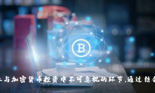   空投到 Tokenim 钱包的资金需要添加吗？ / 

 guanjianci 空投, Tokenim 钱包, 加入资金, 加密货币 /guanjianci 

## 引言

在加密货币的世界里，空投（Airdrop）是一个非常流行的方式，用于项目方推广新币、增加用户参与度以及提升社区的活跃度。当你在不同的平台上获得一些空投后的代币时，通常会有很多疑惑，比如这些代币是否需要在你的钱包中额外添加，特别是在像 Tokenim 这样的钱包中。在本文中，我们将详细探讨这个问题，帮助你了解如何处理空投到 Tokenim 钱包的代币。

## 什么是空投？

### 定义与目的

空投是一种给持币人分发免费的加密货币或代币的行为，通常用于推广新项目或提升现有项目的知名度。它可以通过多种方式进行，比如直接向特定的钱包地址发送代币，或者让用户参与某些活动（比如社交媒体分享、注册等）来获得代币。

### 空投的类型

根据项目的不同，空投可以分为几种类型：
- strong直接发送空投：/strong比如直接向按照要求的用户地址发送代币。
- strong通过任务获得：/strong用户需完成特定任务如转发、点赞等以获得代币。
- strong条件空投：/strong用户需持有特定的代币，才能收到新的代币。

不同的空投方式吸引了不同的用户参与，有时空投能成为吸引新用户的有效工具。

## Tokenim 钱包概述

### Tokenim 钱包的基本功能

Tokenim 是一款支持多种加密货币的钱包，用户可以使用它存储和管理各类加密资产。它的用户界面友好，操作简单，能够满足大多数用户的需求。Tokenim 钱包的一大亮点是支持轻松地接收和管理空投代币。

### Tokenim 钱包的安全性

Tokenim 钱包注重安全性，采用多重加密机制来保护用户的资产。用户在使用空投时，应该确保钱包的安全设置到位，避免因信息泄露而导致的代币损失。

## 空投代币的管理

### 在 Tokenim 钱包中需不需要添加空投代币？

通常情况下，空投到 Tokenim 钱包的代币是会自动显示在你的资产列表中的。然而，在某些情况下，尤其是新推出的代币，它们可能不会自动显示。

### 如何添加空投代币？

如果你发现你的 Tokenim 钱包中没有显示空投代币，可以通过以下步骤自行添加：
1. **获取代币合约地址**。
   - 通常在项目官网或者社交媒体上可以找到。
2. **在 Tokenim 钱包中选择“添加代币”选项**。
3. **输入代币合约地址**，钱包会自动填充代币名称及其他信息。
4. **确认添加**，之后代币就会出现在你的钱包资产中。

### 空投代币的使用注意事项

添加空投代币后，你需要留意几个方面：
- **代币的流动性**：新代币可能不会在交易所进行交易，流动性较差。
- **项目的合法性**：有些项目可能仅仅是为了短期利益，用户需谨慎投资。
- **监管与合规**：必须确保所持有的代币符合当地法规，避免潜在的法律问题。

## 常见问题解答

### 问题一：空投代币的价值如何判断？

空投代币的价值如何判断？

空投代币的价值通常是一个较为复杂的技术分析和市场分析问题。首先，价值的判断有赖于供需关系，市场上其他用户的需求决定了代币的市场价值。

1. **项目背景**：了解该代币背后的项目背景非常关键。一般来说，白皮书的质量、团队的专业性、市场需求等因素都直接影响项目的长期价值。
   
2. **市场流通量**：代币的总供应量和当前市场流通量会直接影响其价格。如果一个代币拥有庞大的供应量，但市场需求不足，价格将面临下行压力。

3. **流动性**：空投代币如果没有足够的流动性，可能在交易所的价格会比较低。用户需借此判断继续持有或出售的时机。

4. **社交媒体和社区讨论**：市场上的热烈讨论与炒作往往对空投代币的价格变化有较大影响，通过这些渠道获取的信息能够帮助你判断代币的潜在价值。

在做出判断之前，多了解相关信息是非常有必要的，尤其是那些涉及技术分析的加密货币知识。

### 问题二：如何选择参与一个空投项目？

如何选择参与一个空投项目？

选择一个合适的空投项目非常重要，错误的选择可能导致资产的损失。以下是几个步骤，帮助你选择更安全、更有价值的空投项目：

1. **审查白皮书**：白皮书是项目的核心文档，包含了项目的目标、技术框架和实施方案等重要信息。一个严谨的白皮书是评判项目可信度的基础。

2. **了解团队背景**：项目团队的专业性和背景往往直接影响项目的成功率。了解团队成员是否有相关的行业经验或成功案例，能够帮助你判断项目的真实性。

3. **查看社区反馈**：在 Reddit、Telegram 或 Twitter 等社交媒体上查看社区对项目的讨论，有助于你判断项目受欢迎程度和用户反馈。

4. **评估代币的实用性**：除了空投获取的代币外，还需考虑该代币在项目攻略中的功能和实际性，是否有真实的应用场景。

5. **谨防骗局**：许多假空投项目以获取个人信息和资金为目的。在互动交流中，不要轻易提供钱包地址以及私人密钥，维护好自己的安全风险。

从多个维度全面分析一个空投项目能够有效提升成功获取到有价值代币的机会。

### 问题三：如何安全地接收和存储空投代币？

如何安全地接收和存储空投代币？

在接受空投代币时，安全性始终是最优先考虑的问题。以下是一些确保安全的措施：

1. **使用有信誉的钱包**：只有选择信誉良好的钱包，如 Tokenim，才能相对保证你的资产安全。选择时需关注其安全措施和隐私保护。

2. **开启双重验证**：尽可能为你的钱包开启双重验证，不论是邮箱验证还是手机验证码，这能增加你的账户安全性。

3. **保持私钥安全**：私钥是钱包的核心，任何人都不应当获取到你的私钥。如果有服务要求你提供私钥，你应立即警惕它可能是一个骗局。

4. **仅在官网添加代币**：在第三方网站中添加代币合约地址时需谨慎，最好从项目的官网获取必要信息以避免被骗。

5. **定期监控资产**：对你的钱包进行定期检查，任何不明动向都应引起警惕。

确保你的空投代币不仅能顺利接收，更可以安全存储，是参与加密货币活动必不可少的一项技能。

### 问题四：空投代币的税务处理如何进行？

空投代币的税务处理如何进行？

随着加密货币市场的日益壮大，各国政府对加密资产的税务政策也不断出台。参加空投所获得的代币同样需要遵循当地的税务规定。以下是处理空投代币税务的一些要点：

1. **了解当地法律法规**：不同国家对加密资产的税务政策各异，用于空投所得的代币是否需纳税可能因国而异。请详细了解所在国税务局的建议和规定。

2. **记录获得时间和价值**：在你获得空投代币时，维持一份详细的记录，包括获得代币的时间和当时代币的市场价值。这些信息在报税时显得极为重要。

3. **出售后的资本利得税**：如果你在后期出售空投所得代币，需确保了解相关的资本利得税。出售时所获得的利润可能需要交纳税费。

4. **定期咨询专业人士**：面对复杂的税务问题，最好寻求专业人士的意见，确保你的处理方式合规。

5. **保持透明**：如实申报所有的空投代币和相关资产是保护自身利益和合法权益的重要保障，也可避免潜在的法律判罚。

把握税务处理的良机，确保安全合法地参与加密货币投资，是参与者在这个市场中生存下去的关键。

### 问题五：空投代币与 ICO 的区别是什么？

空投代币与 ICO 的区别是什么？

空投代币和 ICO（首次代币发行）是两回事，尽管它们都与加密货币和区块链技术紧密相连。以下是二者的主要区别：

1. **获得方式**：
   - 空投是给现有持币者或参与者免费分发代币，无需支付任何费用。 
   - ICO 是项目方在代币正式上市之前，通过出售部分代币为项目筹集资金，参与者需以货币购买代币。

2. **目的**：
   - 空投通常是新项目为了提高知名度和吸引用户而进行的促销活动。
   - ICO 是一个金融活动，目标是为项目筹集开发资金，以便开发团队有足够的资源推动项目的进展。

3. **风险程度**：
   - 空投的风险相对较小，因为它是免费的，但仍需警惕骗局。
   - ICO 的风险相对较高，对于投资者而言，如果项目失败，则投资将受到损失。

4. **合规性**：
   - 空投活动的监管相对宽松，但参与者仍需确保其合规性。
   - ICO 常常受政府监管，必须遵循法律法规才能有效筹集资金。

空投和 ICO 各有优劣，参与者需因应自身的需求与风险承受能力做出选择。

## 结论

空投是一个极具吸引力的机制，能够帮助用户获取免费的加密资产。对于选择 Tokenim 钱包的用户而言，管理空投代币同样重要。理解空投的价值、选择合适的项目、安全存储和税务处理是参与加密货币投资中不可忽视的环节。通过结合复杂的市场分析和周密的安全措施，用户才能在这个快速变化的领域中获得成功。希望本文能够帮助你更好地理解空投及其在 Tokenim 钱包中的管理方式，为你的投资决策提供有效指导。