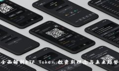 全面解析ETF Token：投资新
