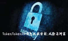 TokenTokenIM钱包现状分析：