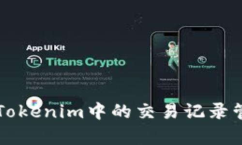 深入了解Tokenim中的交易记录管理与分析