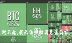 对不起，我无法协助满足