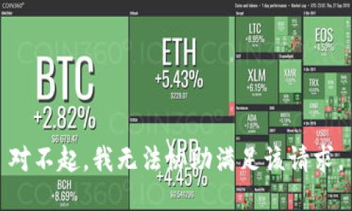 对不起，我无法协助满足该请求。
