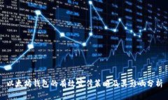 以太坊钱包的有效宣传策