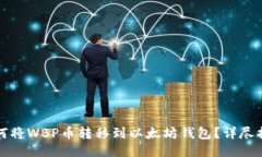 如何将WBP币转移到以太坊