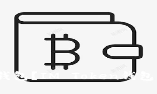 什么是IM Token钱包？IM Token钱包的使用指南与技巧